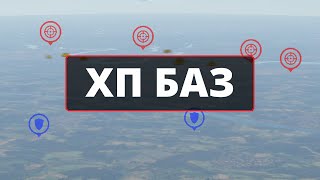 ХП БАЗ в #warthunder