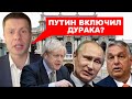 🔥ПУТИН ПЕРЕШЕЛ НА КРИК ИЗ-ЗА ДЖОНСОНА В КИЕВЕ / ВЕНГРИЯ ГОТОВА ОТКРЫТЬ ВТОРОЙ ФРОНТ ПРОТИВ УКРАИНЫ