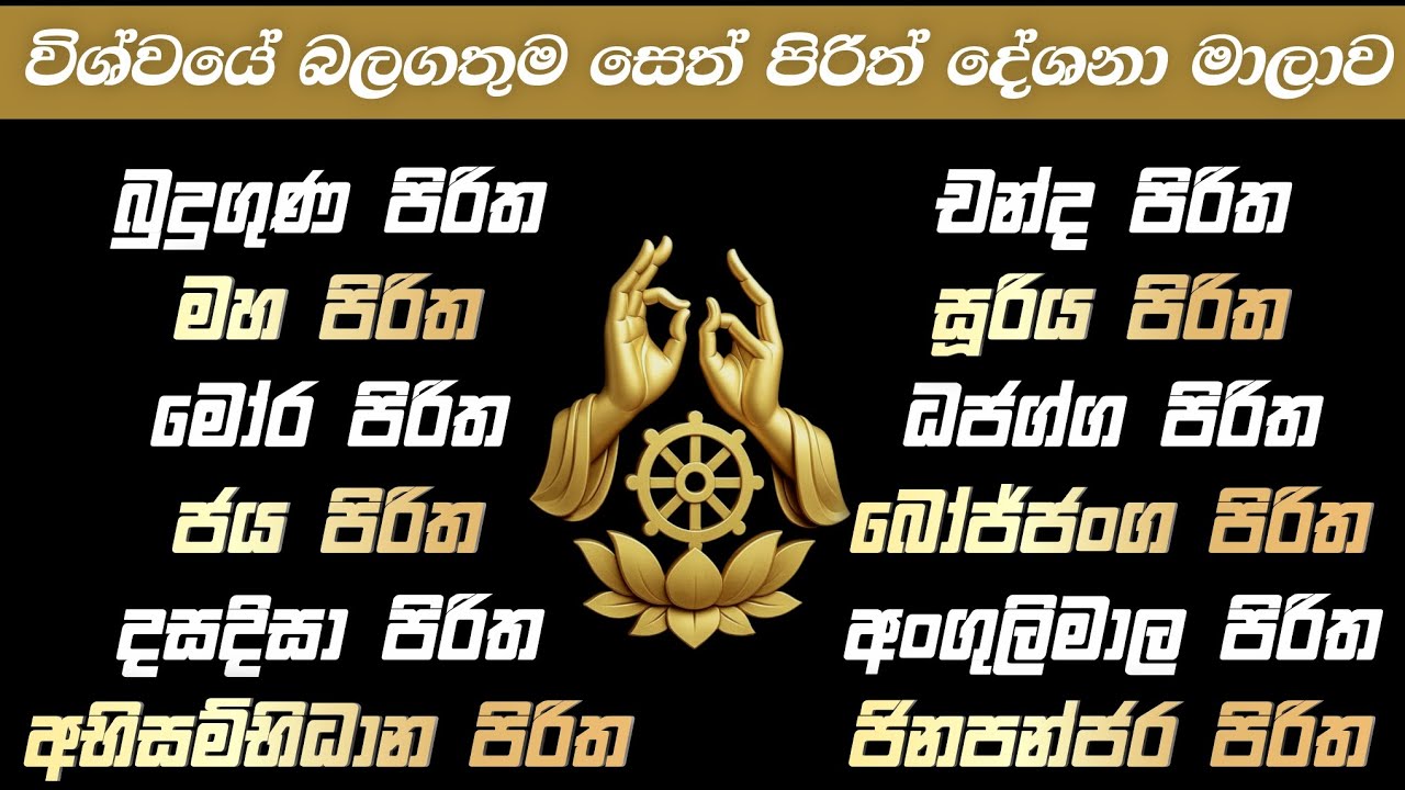 🔴 ඉතා බලගතු ආශිර්වාද සෙත්පිරිත් දේශනා | most powerful pirith #pirith # ...