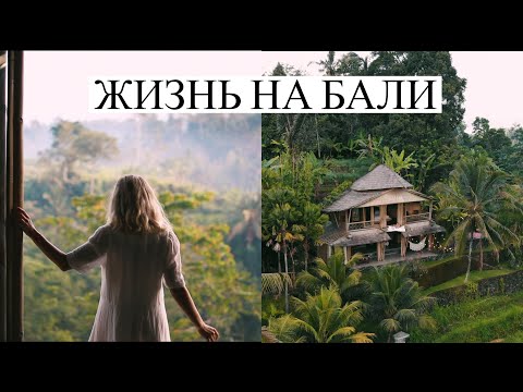 видео: ЖИЗНЬ НА БАЛИ🌱 Мы Переехали в рай?🤩 Maria 22