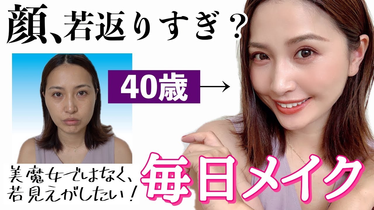 激変 整形メイク 40歳だけどアラサーに見える毎日メイク 詐欺メイク Youtube