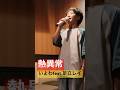 【11歳】熱異常【いよわfeat.足立レイ】カラオケ 覚え中
