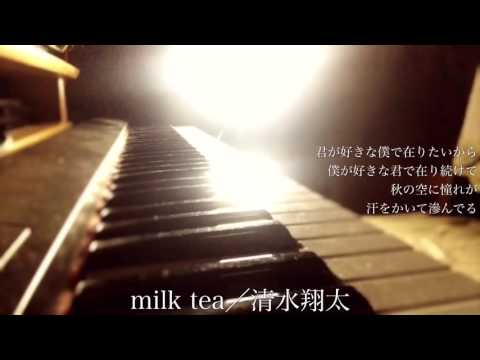 【フル】清水翔太／milk tea（シングル「My Boo」収録曲）Cover by 宇野悠人