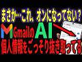 【Gmail】メール本文・添付ファイル全部をAIが抜き取ってる？設定を変更しましょう