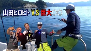 山田ヒロヒトさんが掛けた巨大魚の引きが強烈！【ヤマラッピ】愉快な仲間も登場♪