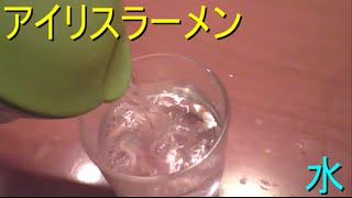 アイリスラーメンで出されるピッチャーの水のレビュー！ 【世界のイケメン】