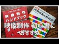 映像制作初心者におすすめの本2選！！
