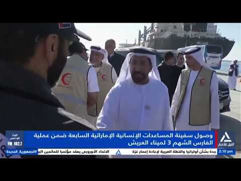 تقرير وصول سفينة المساعدات الإنسانية الإماراتية السابعة ضمن عملية الفارس الشهم 3 لميناء العريش