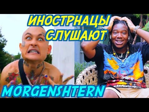 Иностранцы Слушают: Morgenshtern - Пососи. Иностранцы Слушают Русскую Музыку.