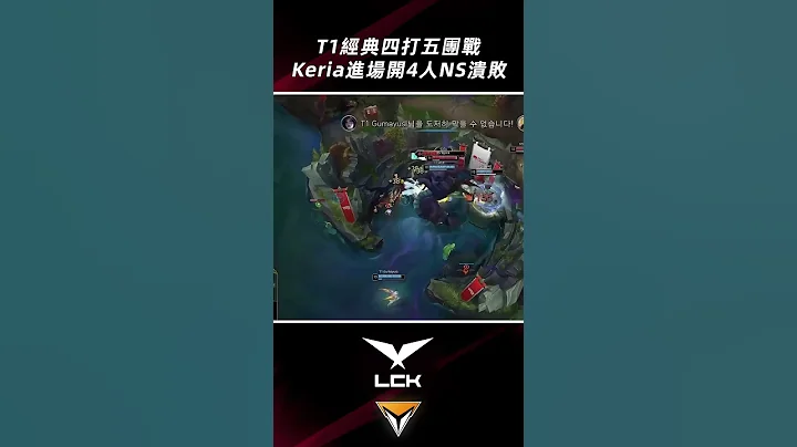 T1再现经典巴龙坑四打五团战，Keria开四人NS溃败！#shorts #lckhighlights 2023 #t1 #faker - 天天要闻