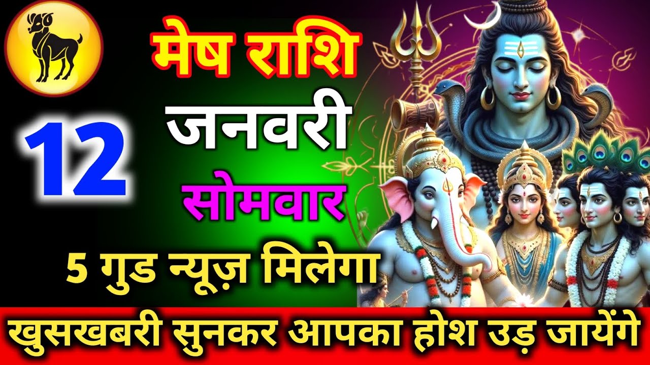 मेष राशि 12 जनवरी सोमवार 5 गुड न्यूज़ मिलेगा खुसखबरी सुन कर होश उड़ जायेंगे जल्दी से देख लोmeshrashi