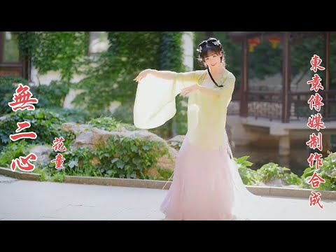 《无二心》|  花童  KTV导唱字幕