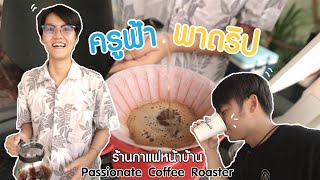 ประสบการณ์ 8 ปีออกมาตาม passion เปิดร้านกาแฟสดหน้าบ้าน วันนี้สอนดริปเย็น Passionate Coffee Roaster