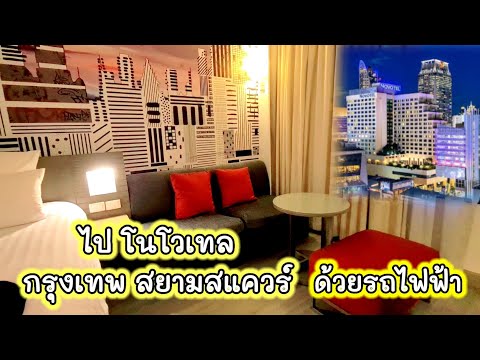 ไป โรงแรมโนโวเทล สยาม ด้วยรถไฟฟ้า ไป ต่อเมกะบางนา ด้วยรถไฟฟ้า ลงสถานีอุดมสุข เพื่อต่อ shuttle bus