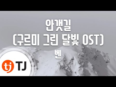 [TJ노래방 / 멜로디제거] 안갯길(구르미그린달빛OST) - 벤(Prod. By 진영(B1A4)) / TJ Karaoke