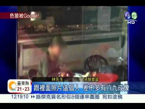 街景地圖拍下狼蹤 協助警方逮人