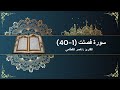 سورة فصلت 1 40 بصوت الشيخ ناصر القطامي تلاوة خاشعة 