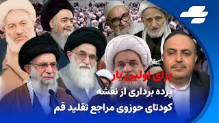 روحانیت علیه روحانیت: تلاش مراجع تقلید برای سرنگونی خامنه ای و اداره کشور با شورای رهبری