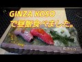 【焼肉】GINZA KOSOで昼飯食べました。