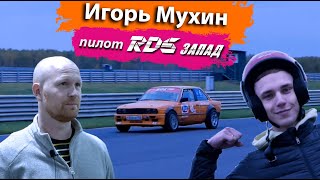 Игорь Мухин пилот RDS Запад. Интервью.