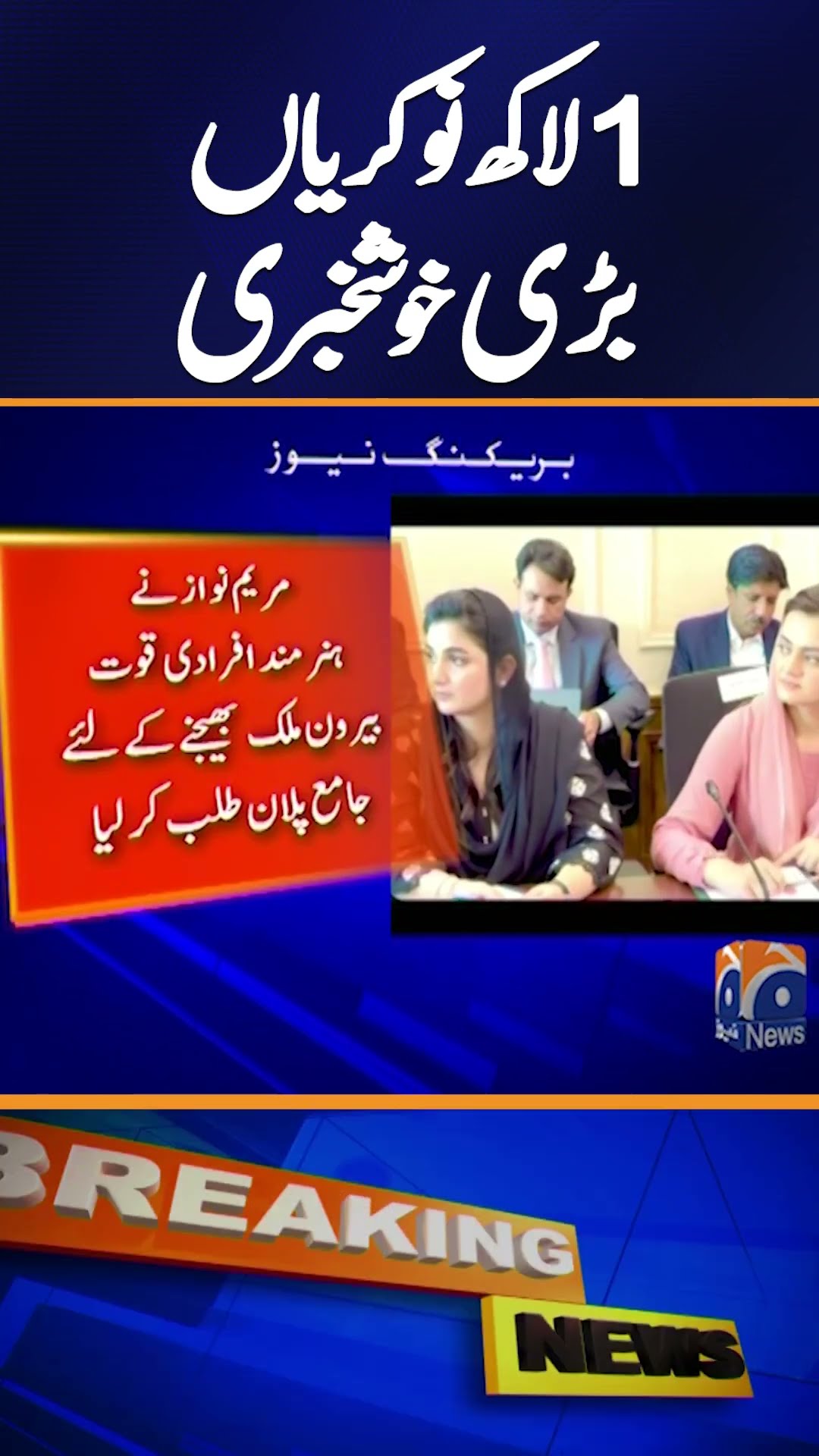 CM Punjab Maryam Nawaz sets target of training and job placement of 100,000 skilled youth | Geo News