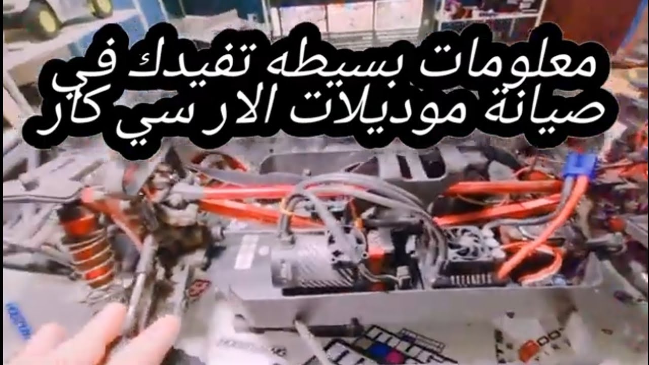 معلومه تفيدك في صيانة موديلات الار سي كار 😇Information that helps you ...