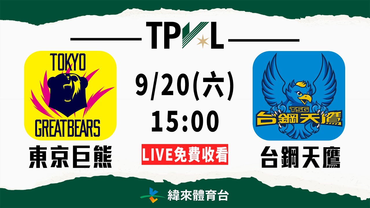 【2025-26 TPVL】 熱身賽 9/20 15:00 | #東京巨熊 vs #台鋼天鷹 | LIVE