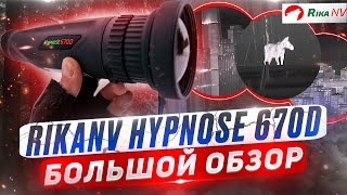 Тепловизор RIkaNV Hypnose 670D. Обзор самого ТОПового тепловизора для охоты и СПЕЦИАЛЬНЫХ задач.