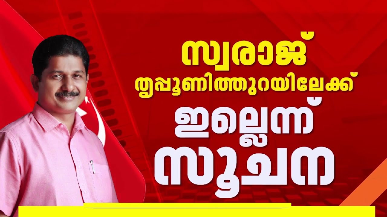 BREAKING | എറണാകുളത്ത് CPIM സിറ്റിംഗ് MLAക്ക് സീറ്റില്ലെന്ന് സൂചന