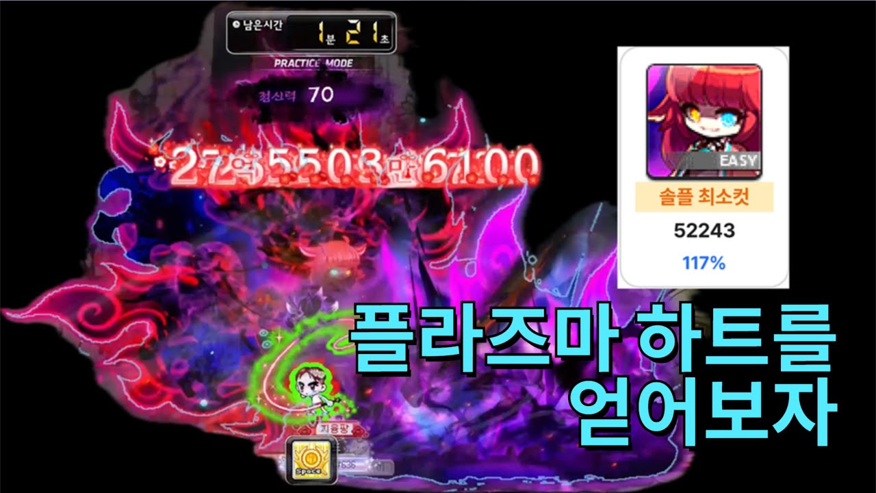메이플 환산 5만 초반 이지카링 솔격 공략[렌, Hexa 52243, 117%]