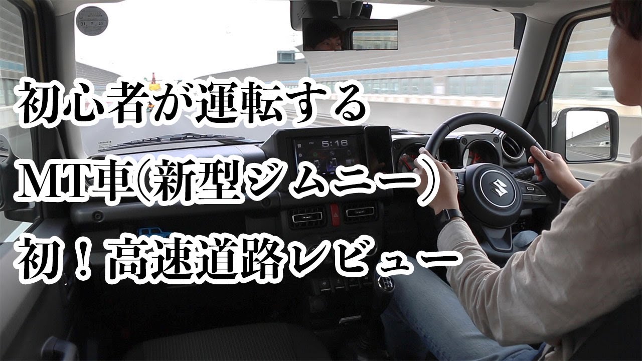 新型ジムニーmt車 初心者が高速道路入ってみた Youtube