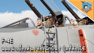 DCS : F-4E แนะนำเครื่องบินเบื้องต้น / ห้องนักบิน / ปุ่มที่ต้องใช้