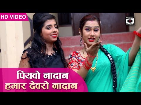 2018 का सबसे हिट गाना - Piyao Nadan Devaro Nadan - Bhojpuri Hit Song HD.