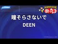 【カラオケ】瞳そらさないで/DEEN