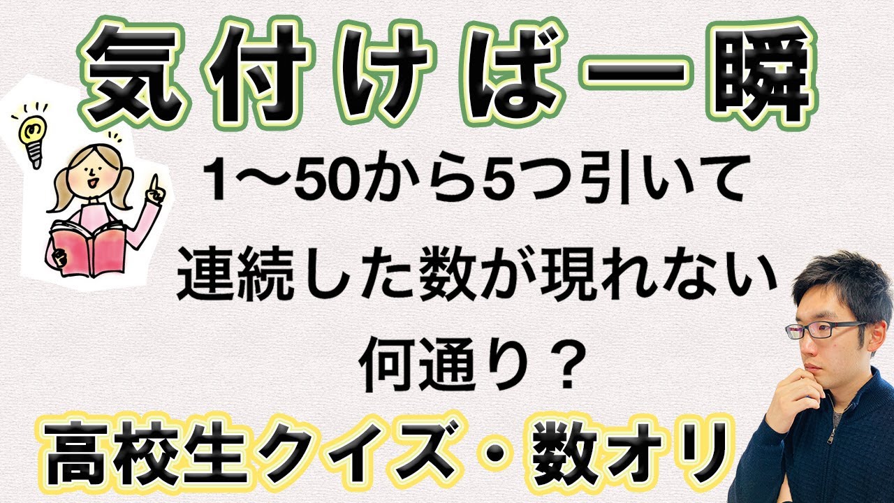 面白い組み合わせの問題 一世代前の高校生クイズ 数オリ Youtube