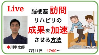 脳梗塞 訪問リハビリの成果を加速させる方法