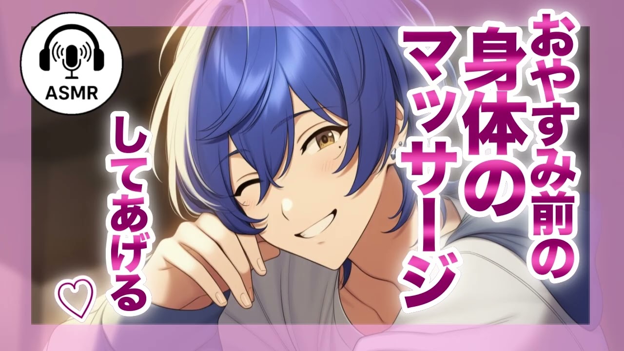 【女性向けASMR】おやすみ前の身体のマッサージ