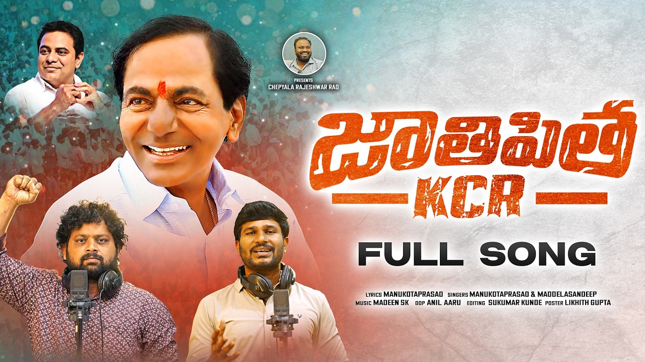 జాతిపిత కేసీఆర్! | Jathi Pitha KCR Song | KCR BIRTHDAY SONG 2026 | #ManukotaPrasad #MaddelaSandeep