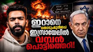 ഇസ്രായേലിൽ പൊട്ടിയത് അണുബോംബോ? | Israel Massive Explosion Explained | Malayalam