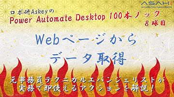 Power Automate Desktop「Webページ上のデータ取得（スクレイピング）」Askeyのパワーオートメイトデスクトップ 100本ノック