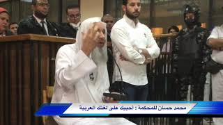 لسبب مفاجيء.. الشيخ محمد حسان في المحكمة يشكر القاضي.. تعرَّف عليه