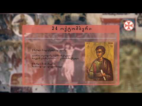 საეკლესიო კალენდარი (24 ოქტომმბერი, 2019 წ.)
