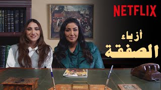 ما وراء شياكة الثمانينيات في مسلسل الصفقة | تقييم أزياء الصفقة مع منى حسين وروان مهدي!