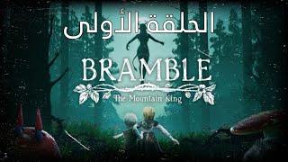 تختيم لعبة: Bramble The mountain king الحلقة الأولى البحث عن ليليمور