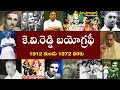 కె.వి.రెడ్డి  బయోగ్రఫీ | K V Reddy Biography | K V Reddy Real Story