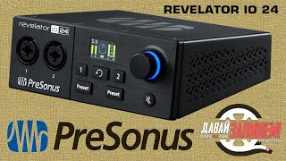 Звуковая карта для стримов и записи PreSonus Revelator io 24 (DSP и Loopback)