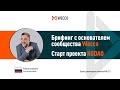 Брифинг с основателем сообщества Wecco - Искандером Хасановым!Старт проекта "KGDAO"