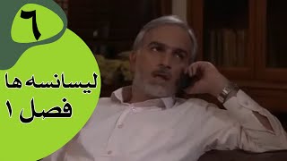 سریال لیسانسه‌ها فصل 1 -  قسمت 6