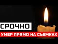 Срочно! В 55 лет скончался Популярный Актер