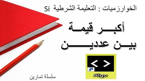 تمارين تطبيقات  التعليمة الشرطية si  .. اكبر قيمة بين عددين max .. الخوارزميات algorithmes